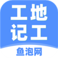 鱼泡工地记工app V6.0.4 最新版