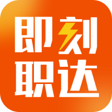 即刻职达APP V1.2.0 最新版