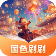 国色刷刷APP V1.0.1.55125123918