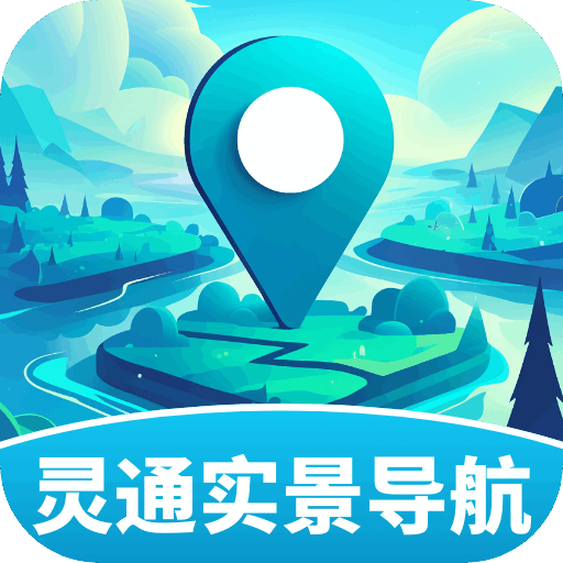 灵通实景导航最新版 V1.0.1.3432512261210