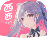 西西漫画 最新正版下载 