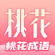 桃花成语官方版 V1.0.0