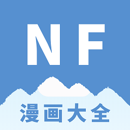 nf漫画 在线阅读 V3.0.4
