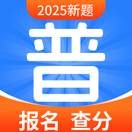 普通话水平自测试2025最新版 V1.0.0