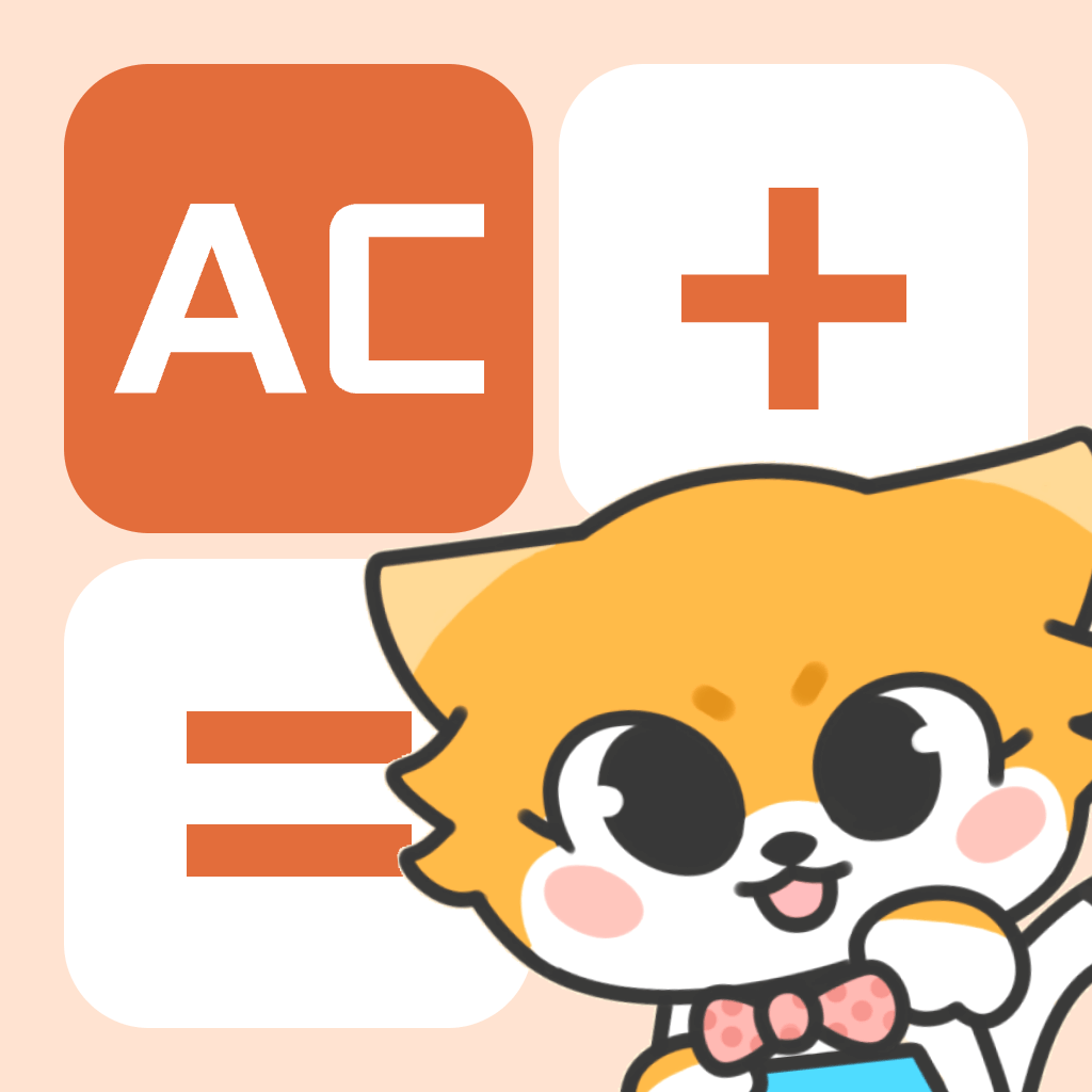 小狸计算器 V1.0.4