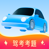 免费驾证考试通手机版 V1.0.0
