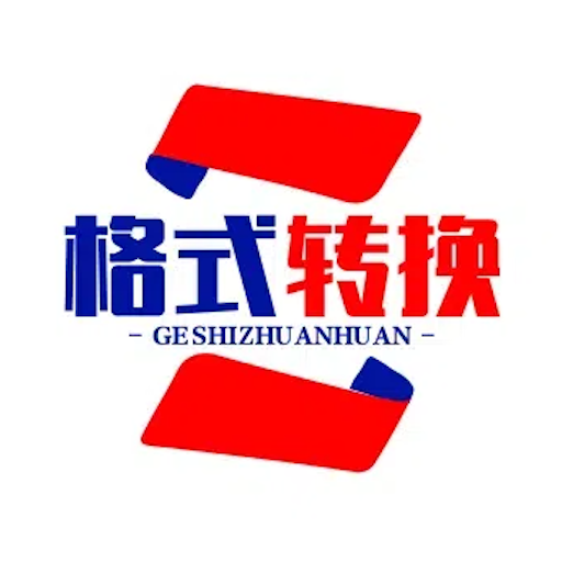 格式转换免费手机版 V1.0