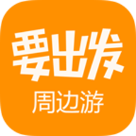 要出发周边游 V6.3.11