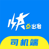 快点出发司机APP V1.1.9 安卓最新版