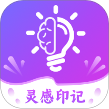 灵感印记app V2.0.1