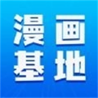 漫画家基地 手机版 V1.1