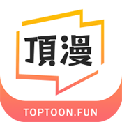 顶级漫画 免费版 V1.4