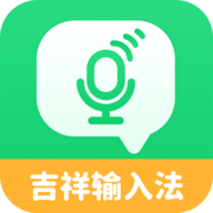 吉祥输入法免费版 V1.2.9