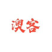 澳客伴游 V3.3.45