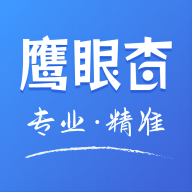 鹰眼查app V1.7.3 最新版