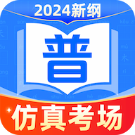 普通话测试普考最新版 V1.0.4