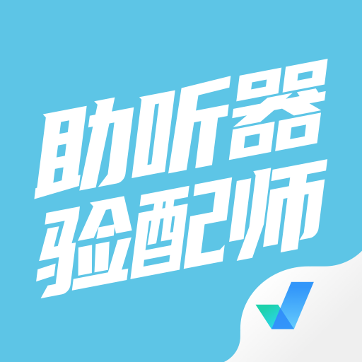 助听器验配师考试聚题库 V1.9.0