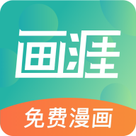 画涯 漫画app下载正版 V1.8.0