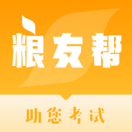 粮友考试通 V1.1.9