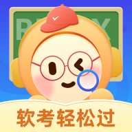 软考轻松过 V2.21 