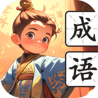 有墨成语免费版 V1.0.1