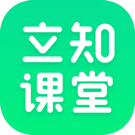 立知课堂官方版 V2.0.0.861