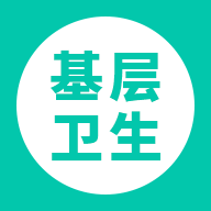 基层卫生 V1.11.1