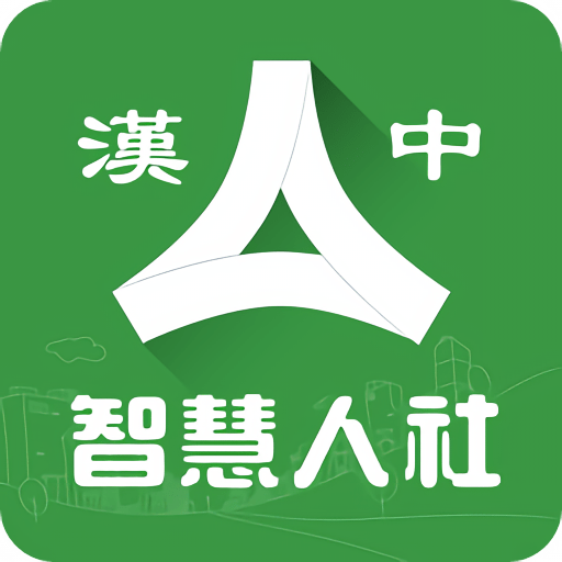 汉中人社 V2.1.7