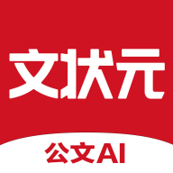 文状元写作最新版 V1.0.3