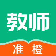 准橙教师考试2025最新版 V1.0.1