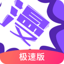 漫画人 极速版APP V3.7.8.6