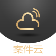 案件云app V1.4.8 官方版