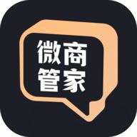 微商管家2025最新版 V1.0.27