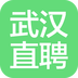 武汉直聘 V4.2