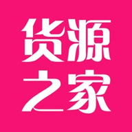 货源之家app V1.7.0