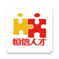 恒信人才网app V5.4.1 最新版