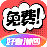 好看漫画 V2.6.7