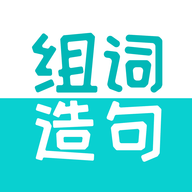 组词造句大全免费版 V2.3.1
