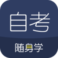 自考随身学 V1.2.3