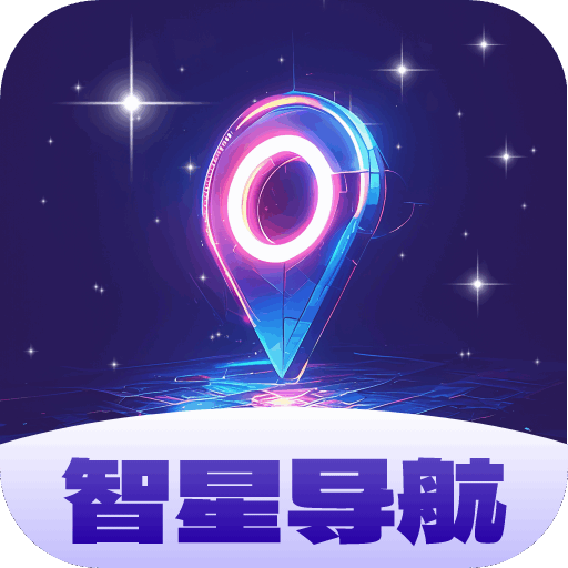 智星导航最新版 V1.0.1.0202513155