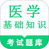 医学基础知识鸣题库最新版 V1.4