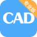 CAD看图大师下载手机版 V5.6.4 最新版