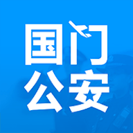 国门公安 V4.3.2