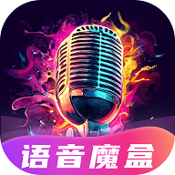 变声魔盒2025最新版 V2.1.1