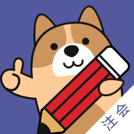 注册会计师练题狗 V3.1.0.0