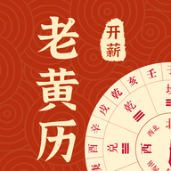 开薪老黄历 V1.2.0