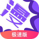 漫画人 极速版app正版 V3.7.8.6