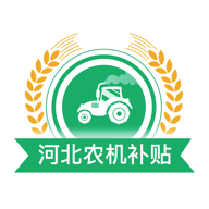 河北农机补贴app下载最新版 V1.4.0 安卓版