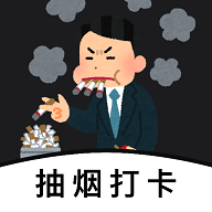 今日抽烟打卡软件 V1.3.1 安卓版
