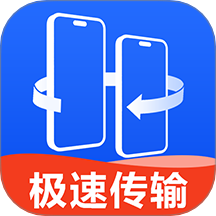 换机互传大师最新版 V1.0.3